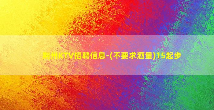 苏州KTV招聘