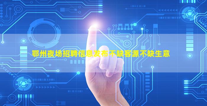 嘉峪关酒吧招聘