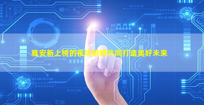 宁德夜场招聘